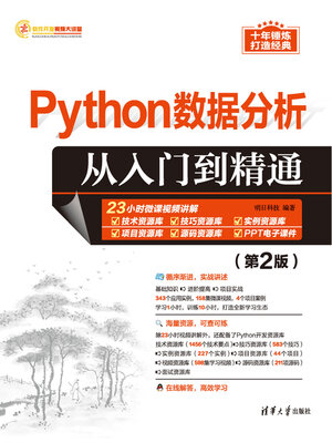 cover image of Python数据分析从入门到精通（第2版）